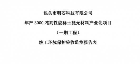 包頭市明芯科技有限公司年產(chǎn)3000噸高性能稀土拋光材料產(chǎn)業(yè)化項(xiàng)目（一期工程）驗(yàn)收公示